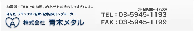 áFAXǤΤ䤤碌⤪ԤƤޤTEL03-5945-1193
FAX03-5945-1199
