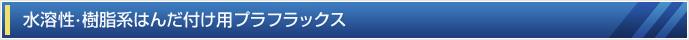 水溶性はんだ付け用プラフラックス