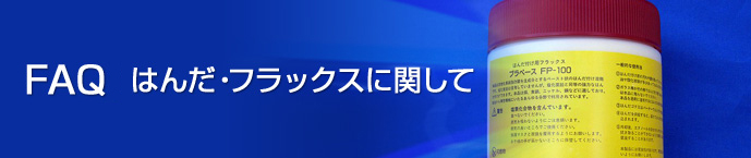 FAQ はんだ・フラックスに関して